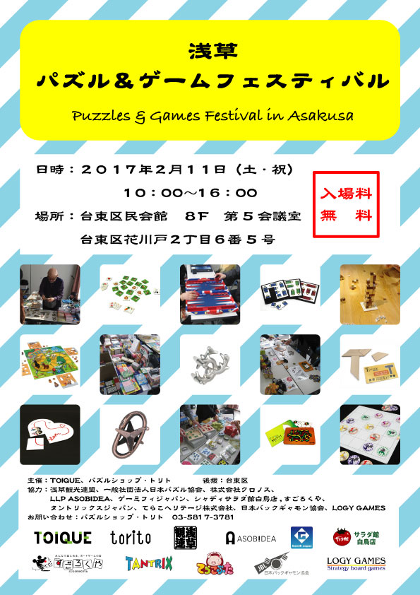 【2/11】浅草パズル＆ゲームフェスティバル