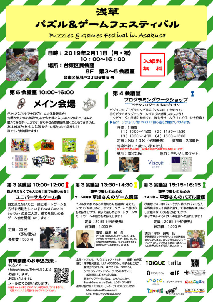 【2/11】浅草パズル＆ゲームフェスティバル