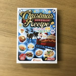 クリスマスレシピ