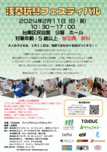 【2/11】浅草玩具フェスティバル