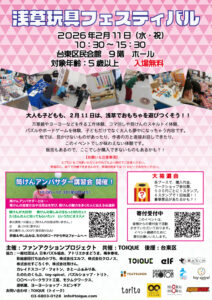 浅草玩具フェスティバル