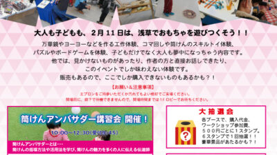 浅草玩具フェスティバル